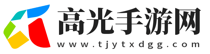 点亮您的游戏生活-高光手游网