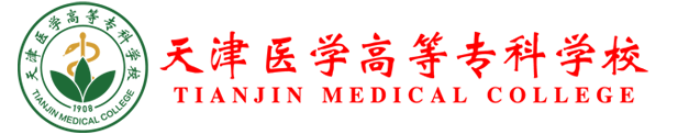天津医学高等专科学校
