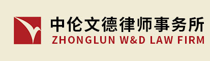 中伦文德
