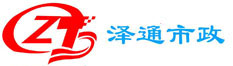 天津泽通市政工程有限公司