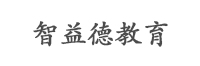国际学校,成人高考报名,国家开放大学-天津智益德教育