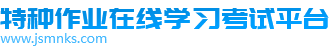 特种作业在线学习考试平台