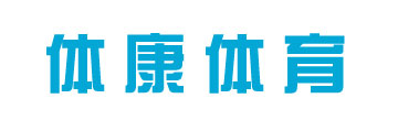 云南体康体育设施工程有限公司_云南塑胶篮球场_昆明塑胶篮球场跑道_云南昆明塑胶网球场_云南塑胶跑道_塑胶球场跑道厂家