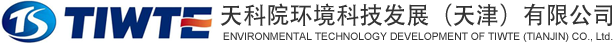天科院环境科技发展（天津）有限公司
