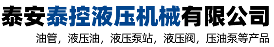 泰安油管,泰安液压油,泰安液压泵站,泰安液压阀,泰安液压油泵-泰安市泰控液压机械有限公司
