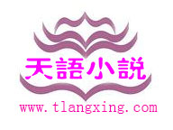 天语小说网,最新玄幻小说,游戏竞技,科幻小说推荐,好看的现在都市小说