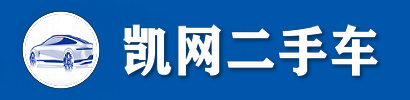 内蒙古凯网信息技术有限公司-凯网二手车