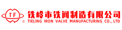 铁岭阀门, 铁岭阀门厂, 铁岭市铁阀制造有限公司