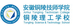 安徽铜陵技师学院-铜陵理工学校-学院首页-