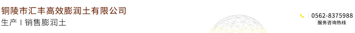铜陵市汇丰高效膨润土有限公司