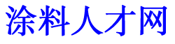 涂料人才网-涂料招聘网-涂料行业专业涂料人才网_专业涂料招聘网_涂料人才网_段氏涂料人才网