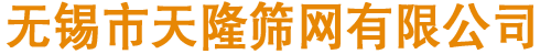 过滤网,不锈钢筛网,过滤网片,不锈钢过滤网,首选无锡市天隆筛网有限公司