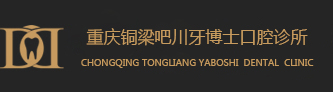 重庆铜梁牙博士口腔医院-牙博士口腔连锁铜梁机构-铜梁机构「官网」