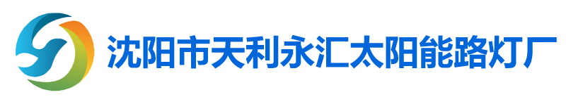 沈阳市天利永汇太阳能路灯厂