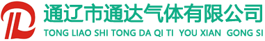通辽医用氧气_通辽氧气_通辽医用气体_通辽市通达气体有限公司