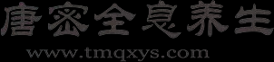 唐密全息养生-唐密全息养生