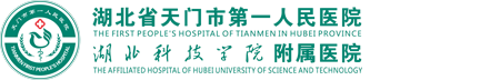 天门市第一人民医院