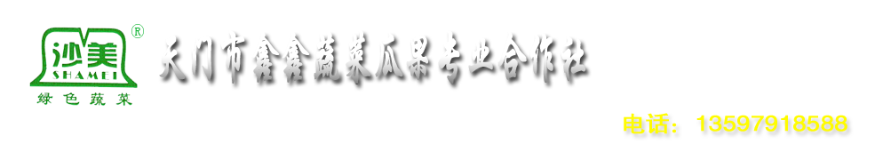 天门市鑫鑫蔬菜瓜果专业合作社