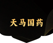 天马（安徽）国药科技股份有限公司