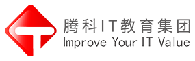 cisco培训_华为认证_红帽linux认证_Oracle数据库培训_微软培训_java认证-腾科IT教育官网-广州腾科网络技术有限公司