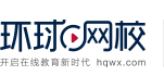 环球网校课程|免费试听|选课报名