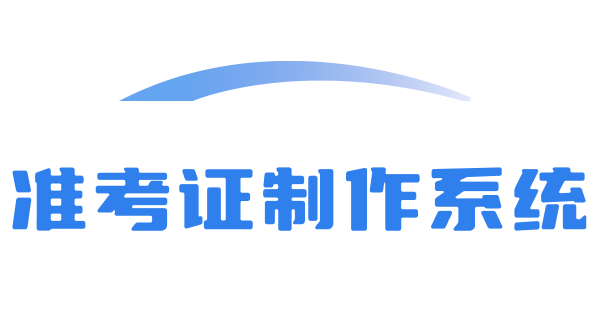 准考证制作_准考证批量制作_准考证批量制作工具_准考证制作系统