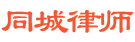 同城律师-专业免费法律咨询_上海离婚律师_上海律师事务所