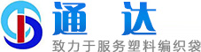 潍坊市坊子区通达塑编包装厂_编织袋,白色编织袋,阀口编织袋,透明编织袋,牛皮纸编织袋