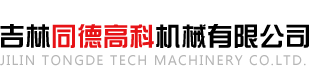 吉林同德高科机械有限公司