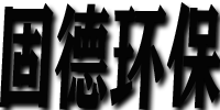 ⎛固德环保⎞-深圳市固德通风环保工程有限公司