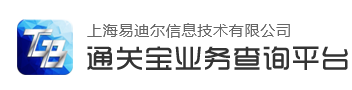 通关宝业务查询平台 - 首 页