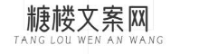 糖楼文案网-分享生活中的感人文案句子
