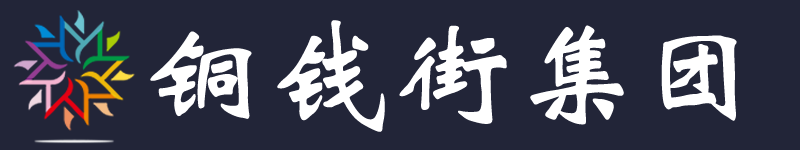 铜钱街 - 行业领先的灵活用工众包服务提供商