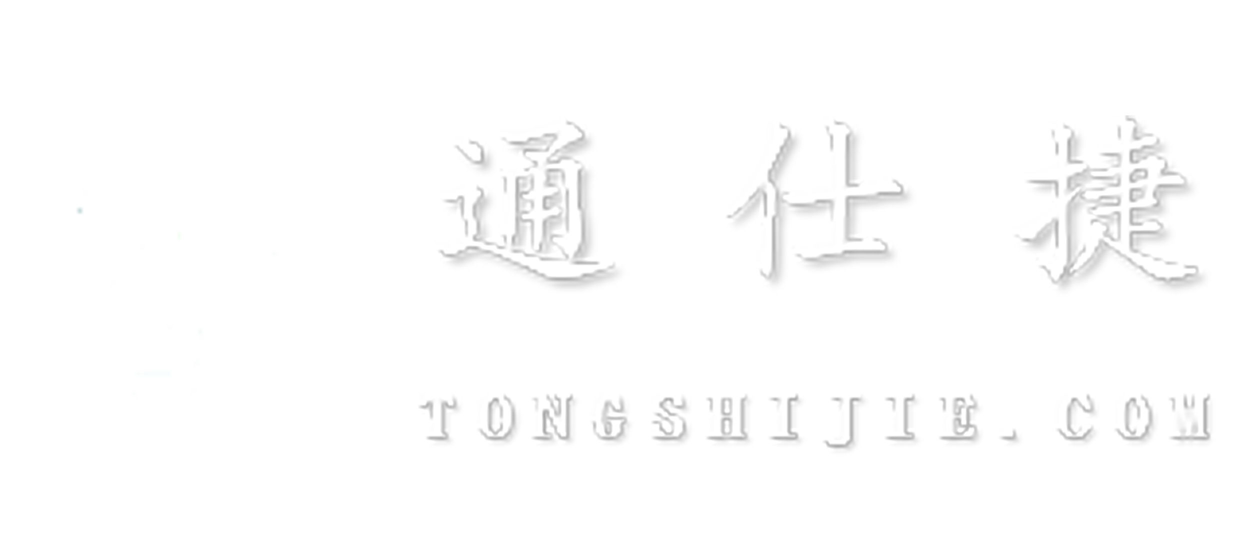 商丘通仕捷人力资源有限公司