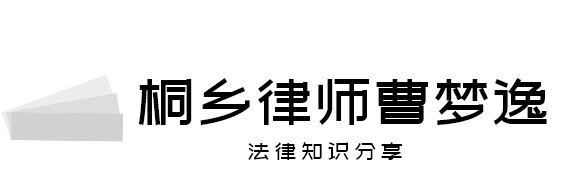 桐乡律师—曹梦逸|桐乡刑事律师法律知识分享