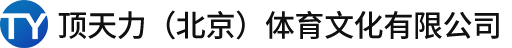 顶天力（北京）体育文化有限公司__顶天力（北京）体育文化有限公司