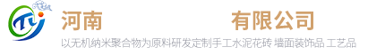 古法花砖-手工水泥花砖-UHPC水泥制品生产厂家-河南砼语建筑材料有限公司