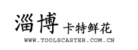 淄博订花-淄博鲜花店-淄博网上送花|淄博卡特鲜花