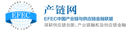 产业数智化-供应链金融-产业链融合-EFEC产业链与供应链金融联盟