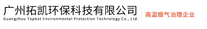 广州拓凯环保科技有限公司是尾气净化器、黑烟净化器、高温烟气过滤器核心设备供应商-首页