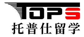 出国留学申请_出国留学中介_出国留学机构-托普仕留学