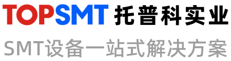ASM贴片机-松下贴片机-KNS贴片机-SMT解决方案-托普科实业