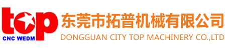 中走丝线切割穿孔机—东莞市拓普机械有限公司中走丝-中走丝线切割-快走丝线切割-数控穿孔机、EDM制造商