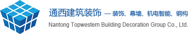 南通通西建筑装饰集团有限公司