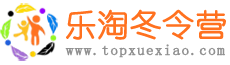 2025冬令营活动-寒假冬令营-小学生冬令营「正规」