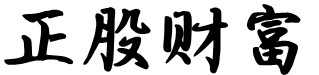股票分析_大盘指数_上证指数-正股财富