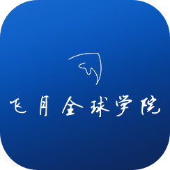 飞月全球学院官网
