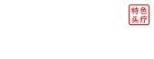 头道汤_养发馆加盟_头疗馆加盟_头道汤特色头疗(官网)