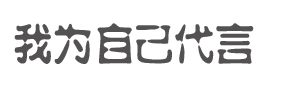 我为自己代言