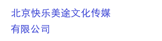 北京快乐美途文化传媒有限公司
